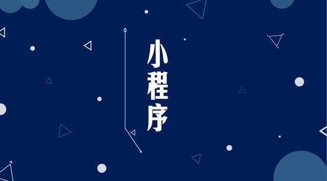 吴忠微信小程序开发公司分析企业如何发挥小程序的作用
